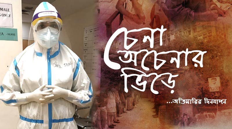 কোভিড যোদ্ধা নার্সদের কুর্নিশ জানিয়ে শর্ট ফিল্ম তৈরি করলেন ডাক্তাররা