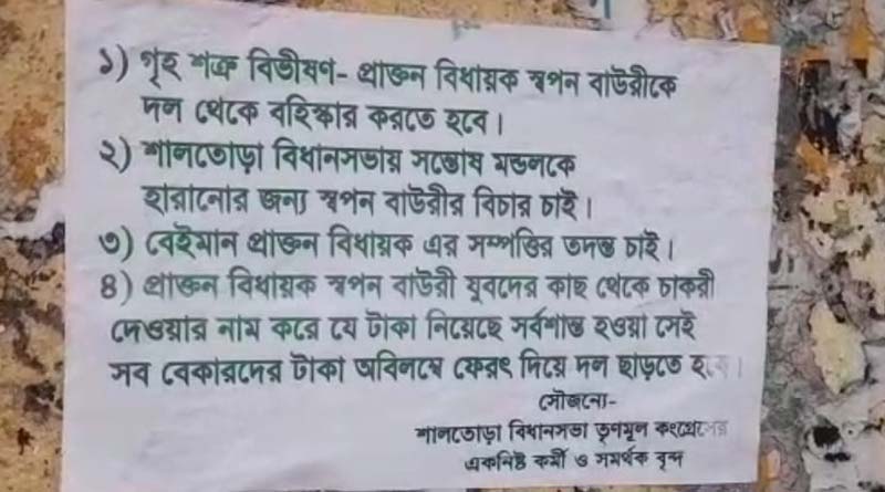 বিভীষণদের তাড়ানো হোক! বাঁকুড়ায় ‘ঘরশত্রু’ বহিষ্কারের দাবিতে পোস্টার TMC নেতাদের