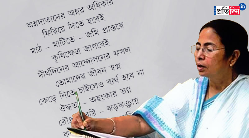West Bengal Chief Minister Mamata Banerjee pens poem after farm laws withdrawal | Sangbad Pratidin
