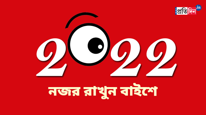 Here is a list of events likely to happen in the year 2022 | Sangbad Pratidin
