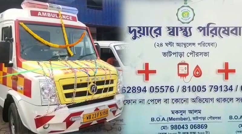 এবার এক ফোনেই মিলবে অ্যাম্বুল্যান্স, ভাটপাড়া পুরসভায় চালু ‘দুয়ারে স্বাস্থ্য পরিষেবা’
