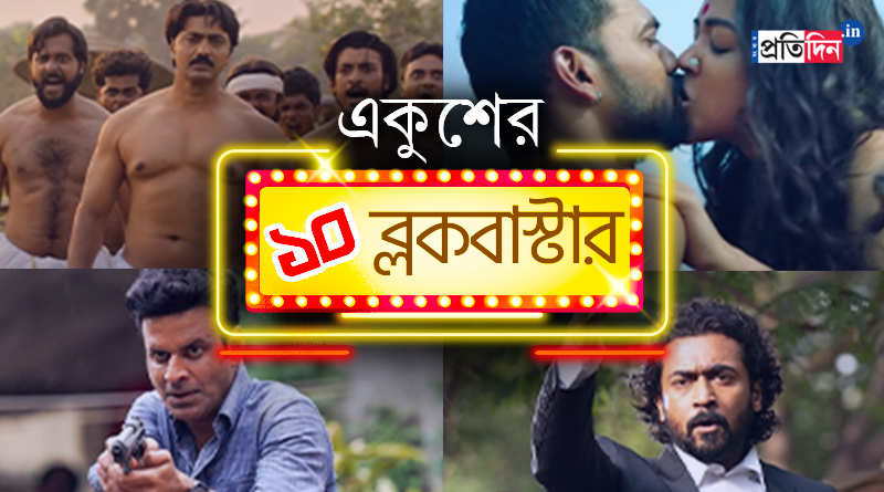 ফিরে দেখা ২০২১: এ বছরে দর্শকদের জমিয়ে রাখল এই ১০ সিরিজ ও সিনেমা, আপনি দেখেছেন তো!