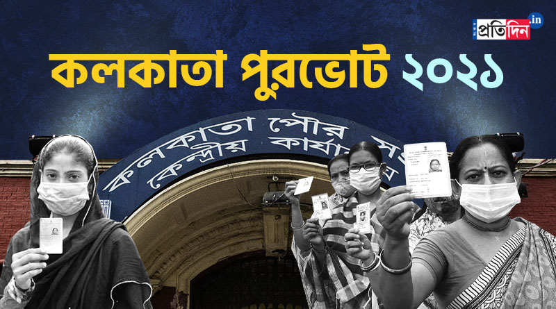 Who got record vote in Kolkata Municipal Election 2021 | Sangbad Pratidin