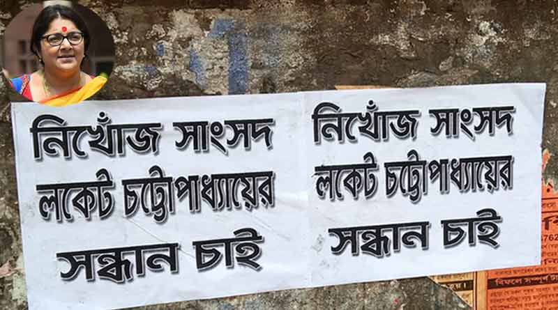 এলাকায় দেখা নেই, ‘নিখোঁজ’ সাংসদ লকেট চট্টোপাধ্যায়ের সন্ধানে পোস্টার পাণ্ডুয়ায়