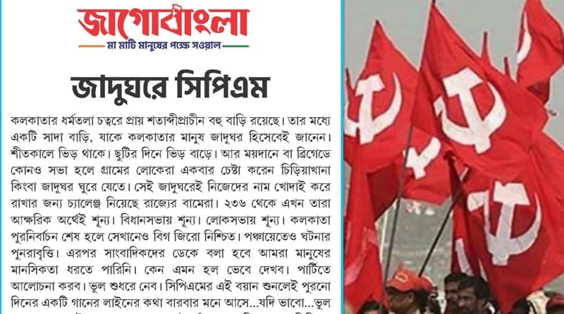 TMC mouthpiece 'Jago Bangla' attacks CPM in editorial | Sangbad Pratidin