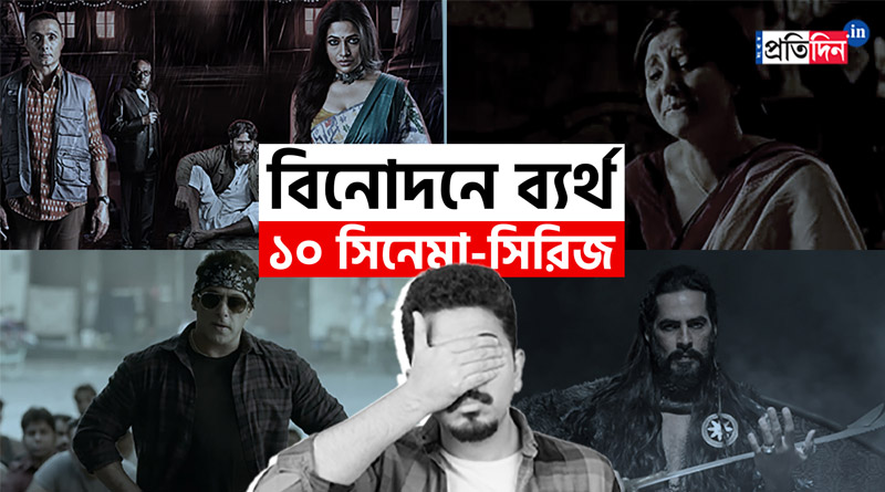 ফিরে দেখা ২০২১: এ বছর দর্শকদের হতাশ করল এই ১০ সিনেমা ও সিরিজ