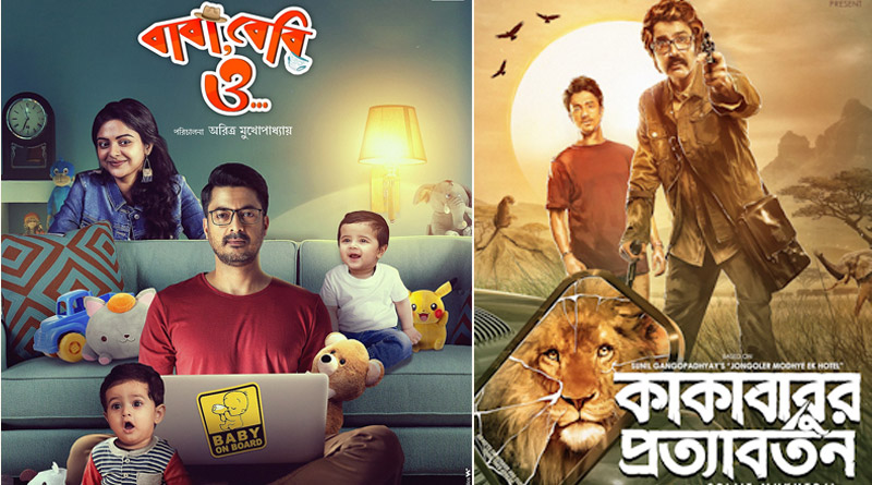 বক্স অফিসে চমক দিল ‘বাবা, বেবি ও’, কামাল ‘কাকাবাবু’র, ৩ দিনে কত ব্যবসা করল দুই ছবি?