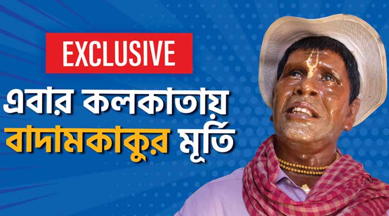 Exclusive: কলকাতায় এবার ‘বাদামকাকু’ ভুবন বাদ্যকরের মূর্তি, দেখুন ভিডিও
