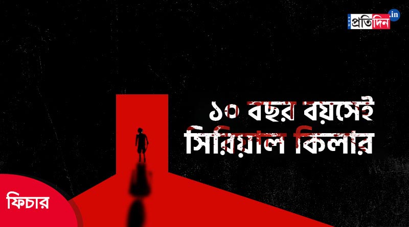 হাসিমুখে খুন করাটাই খেলা! দশ বছর বয়সেই সিরিয়াল কিলার হয়ে ওঠে বিহারের অমরজিৎ