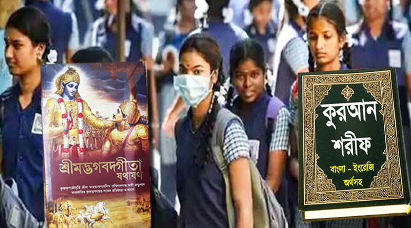 এবার স্কুলেও ধর্মীয় শিক্ষা! পাঠক্রমে যোগ হচ্ছে রামায়ণ-মহাভারত-গীতা-কোরান