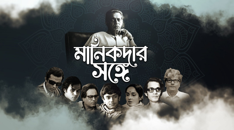জন্মদিনে সত্যজিৎ রায়কে শ্রদ্ধা, টেলিভিশনে বিশেষ অনুষ্ঠান ‘মানিকদার সঙ্গে’