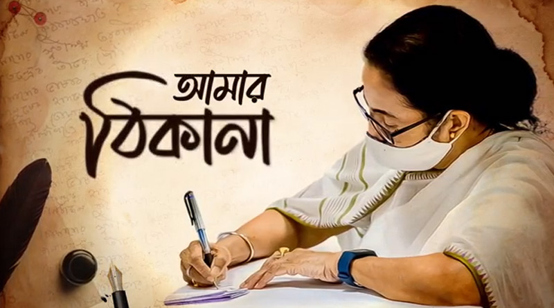 ভাইরাল মমতা বন্দ্যোপাধ্যায়ের কবিতার ভিডিও অ্যালবাম ‘আমার ঠিকানা’