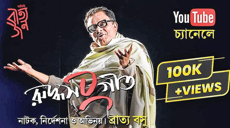 বাংলা নাটকে সাফল্যের নজির, ইউটিউবে ব্রাত্য বসুর ‘রুদ্ধসংগীত’ দেখলেন লক্ষাধিক দর্শক