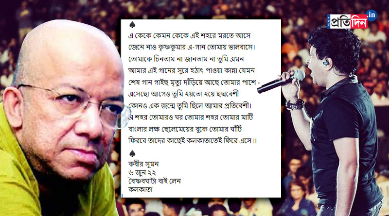 Kabir Suman rewrites his song 'e tumi kemon tumi' to pay tribute singer K K | Sangbad Pratidin