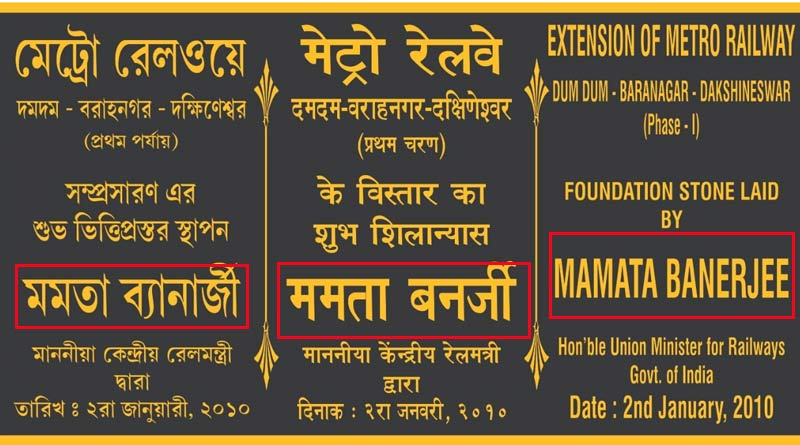 Impact of Sangbad Pratidin News: Mamata Banerjee's name rewritten at Dumdum metro station | Sangbad Pratidin