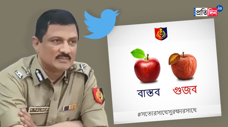 DG of West Bengal Police uses apple to differentiate 'rumour' and 'real' news in tweet | Sangbad Pratidin