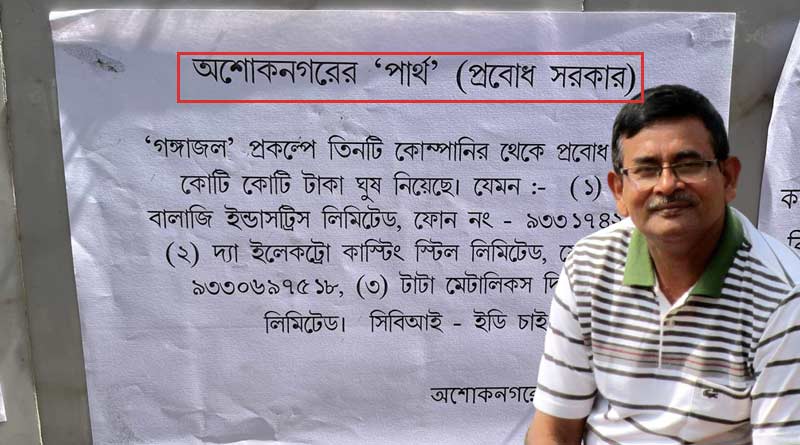 ‘অশোকনগরের ‘পার্থ’ প্রবোধ সরকার, ইডি-সিবিআই তদন্ত চাই’, পুরপ্রধানের বিরুদ্ধে পোস্টার