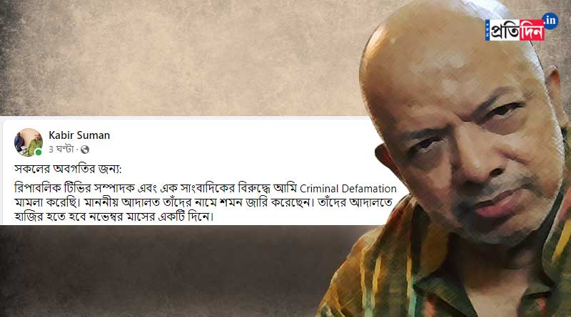 Kabir Suman files defamation case against private TV channel on phone call recording without permission | Sangbad Pratidin