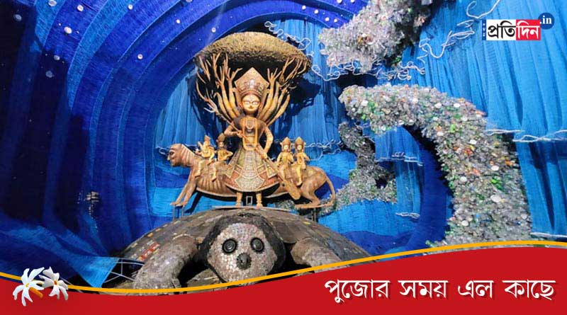 প্রলয় রুখতে বন্ধ হোক প্লাস্টিকের ব্যবহার, দূষণমুক্ত বিশ্বের ডাক দক্ষিণ কলকাতার এই পুজোয়