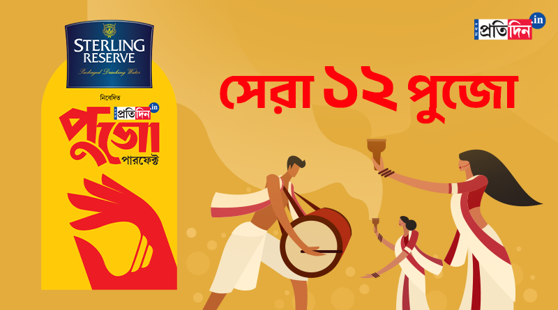 সংবাদ প্রতিদিন ডট ইন পুজো পারফেক্ট ২০২২: সেরা ১২ পুজো