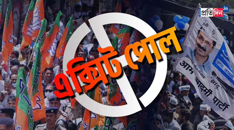 দেড় দশক পর কি বিজেপির হাতছাড়া দিল্লি পুরসভা? বুথফেরত সমীক্ষায় ঝাড়ু-ঝড়ের ইঙ্গিত