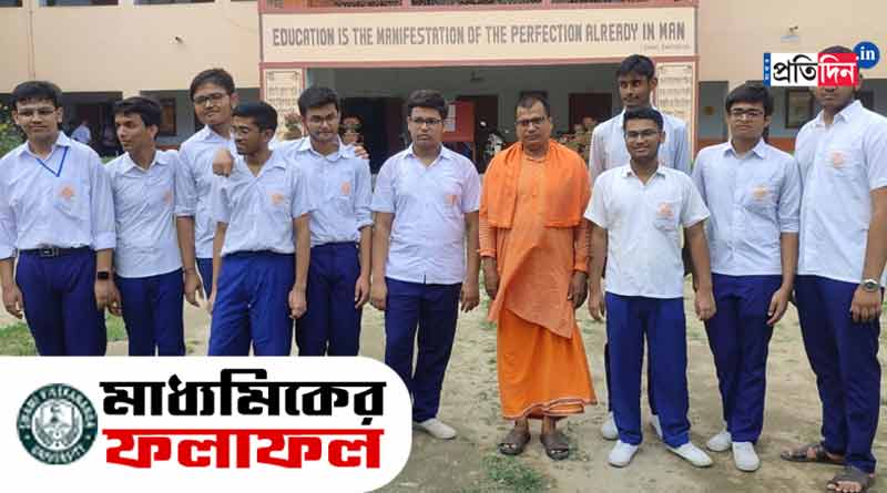 মাধ্যমিকে রামকৃষ্ণ মিশনের জয়জয়কার, মেধাতালিকায় স্বরাজের পাশে রিফাত-ফাহিমরা