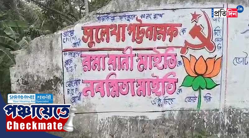 Panchayat Election: তমলুকে দেওয়ালে মিশল বাম-বিজেপি! গোপন আঁতাতের অভিযোগে সরব তৃণমূল
