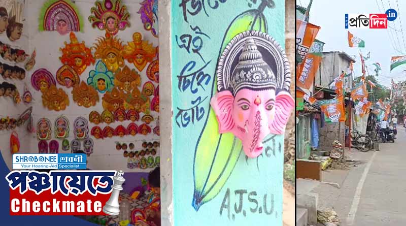Panchayat Election 2023: মুখোশ গ্রামে লেগেছে ভোটের রং, ঘাসফুল-পদ্মে ছেয়েছে চতুর্দিক