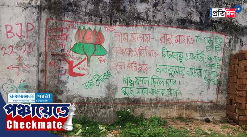 Panchayat Election 2023: নির্দল কুড়মি প্রার্থীর দেওয়াল লিখনে পদ্মফুল! পুরুলিয়ায় তুঙ্গে ‘আঁতাঁত’ বিতর্ক