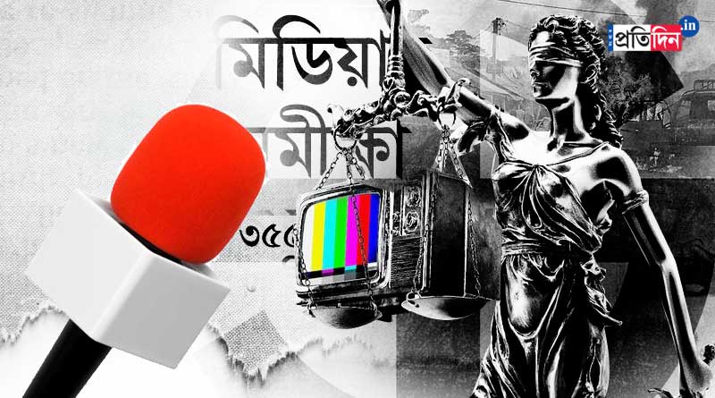 শুধুই একপাক্ষিক খবর! বঙ্গ সংবাদমাধ্যমের সমীক্ষা কে করবে?