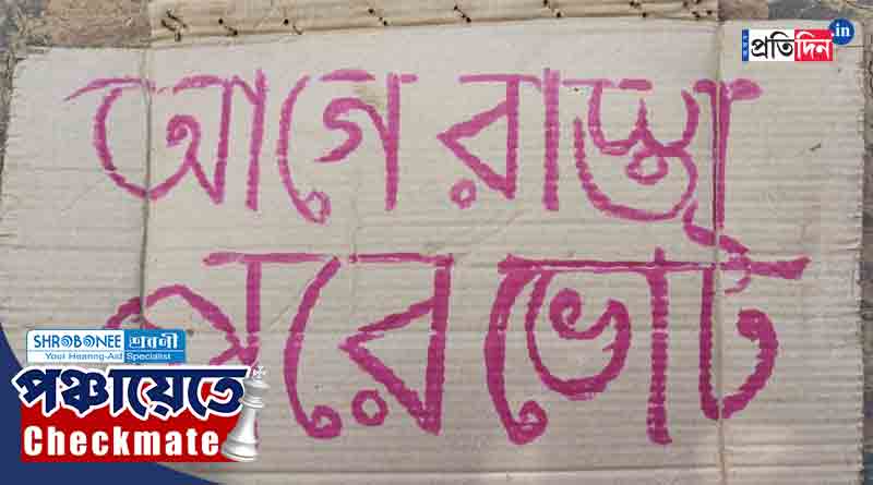 Panchayat Election 2023: ‘আগে রাস্তা পরে ভোট’, উন্নয়নের তাল কাটল ‘তৃণমূলেরই’ তিন গ্রাম