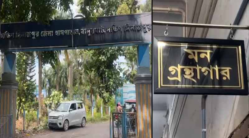 ‘এমন বন্ধু আর কে আছে?’, মোবাইলের যুগে বালুরঘাট হাসপাতালে খুলছে গ্রন্থাগার