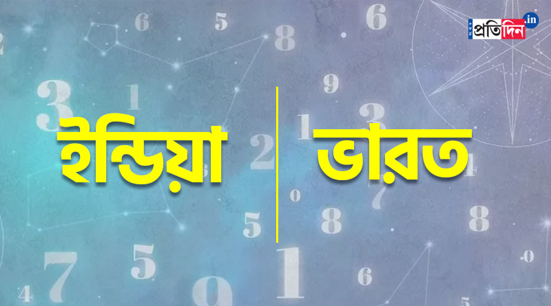 ভারত না ইন্ডিয়া, সংখ্যাতত্ত্বের নিরিখে কোন নামটি দেশের জন্য অধিক মঙ্গলজনক?