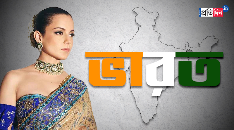 ‘কালা জাদু জানি…’, দেশের নাম বদলে ‘ভারত’ হবে? ২ বছর আগেই ভবিষ্যদ্বাণী কঙ্গনার