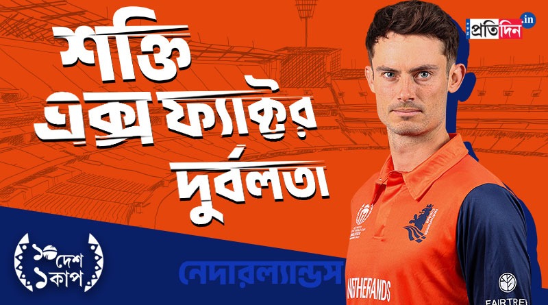 ICC Men's World Cup 2023: Can Netherlands do an upset in World Cup। Sangbad Pratidin