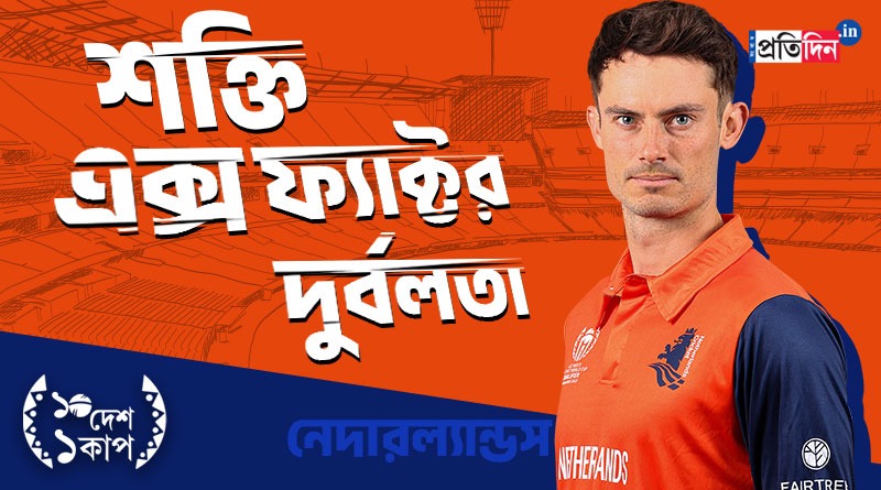 ICC Men’s World Cup 2023: বিশ্বকাপে ছাপ ফেলতে চায় নেদারল্যান্ডস, অঘটন ঘটানোর শক্তি কি আছে ডাচদের? 