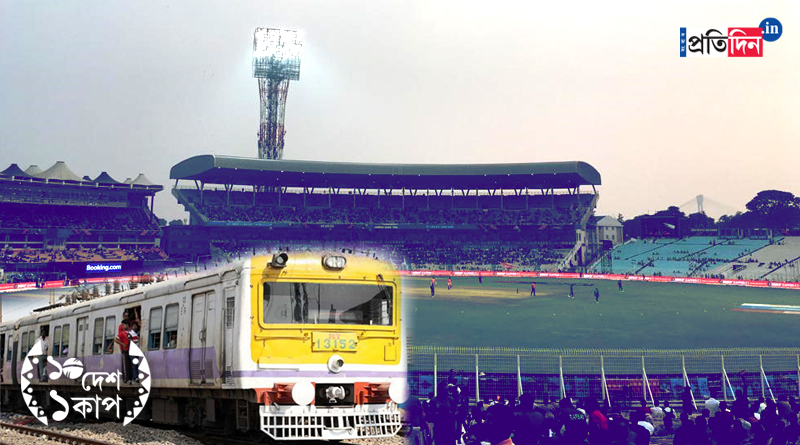 ICC World Cup 2023: Extra local trains will be running from Princep Ghat and BBD Bag for the convenience of the match goers | Sangbad Pratidin