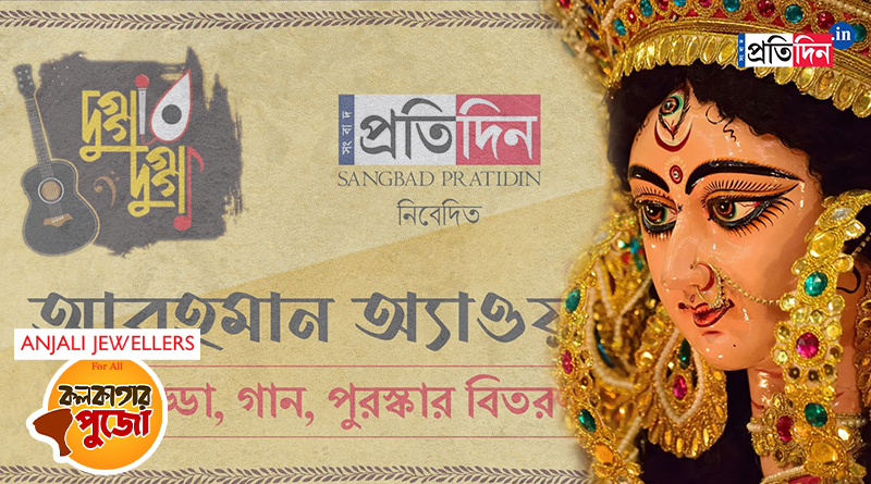 Durga Puja 2023: 29 Puja pandals will be awarded for theme music | Sangbad Pratidin