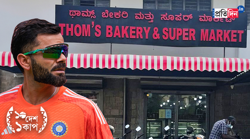 ODI World Cup 2023: Famous bakery of Bangalore did not recognize Virat Kohli । Sangbad Pratidin