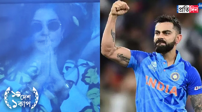 ICC World Cup 2023: Anushka Sharma prays as Virat Kohli gets not-out, blows flying kiss | Sangbad Pratidin
