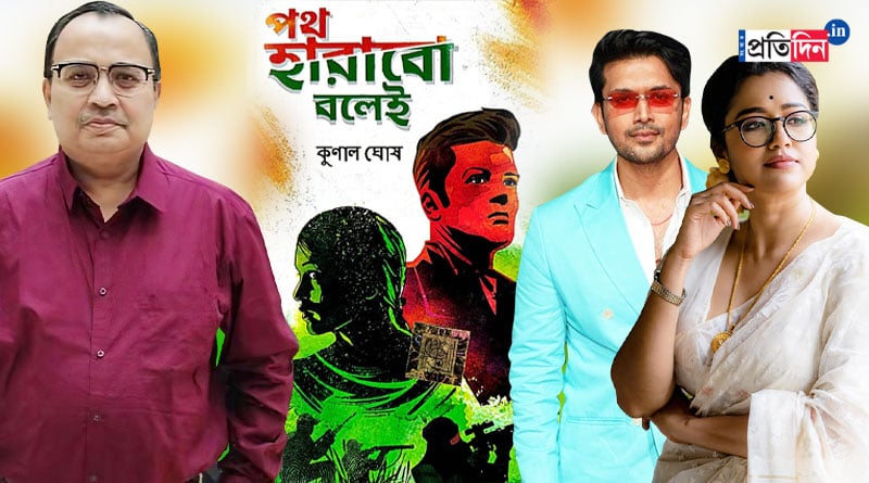 Web series based on Kunal Ghosh's novel Poth Harabo Bolei staring Sohini Sarkar, Arifin Shuvoo | Sangbad Pratidin