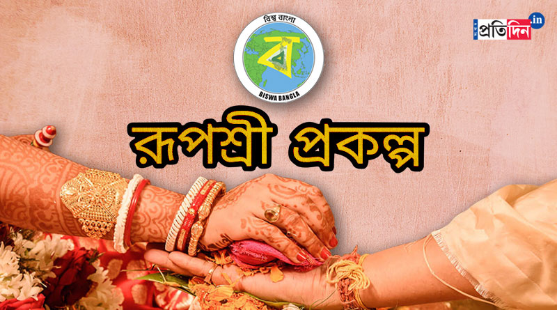 Nearly 4 thousand application in Kolkata for Rupashree scheme | Sangbad Pratidin