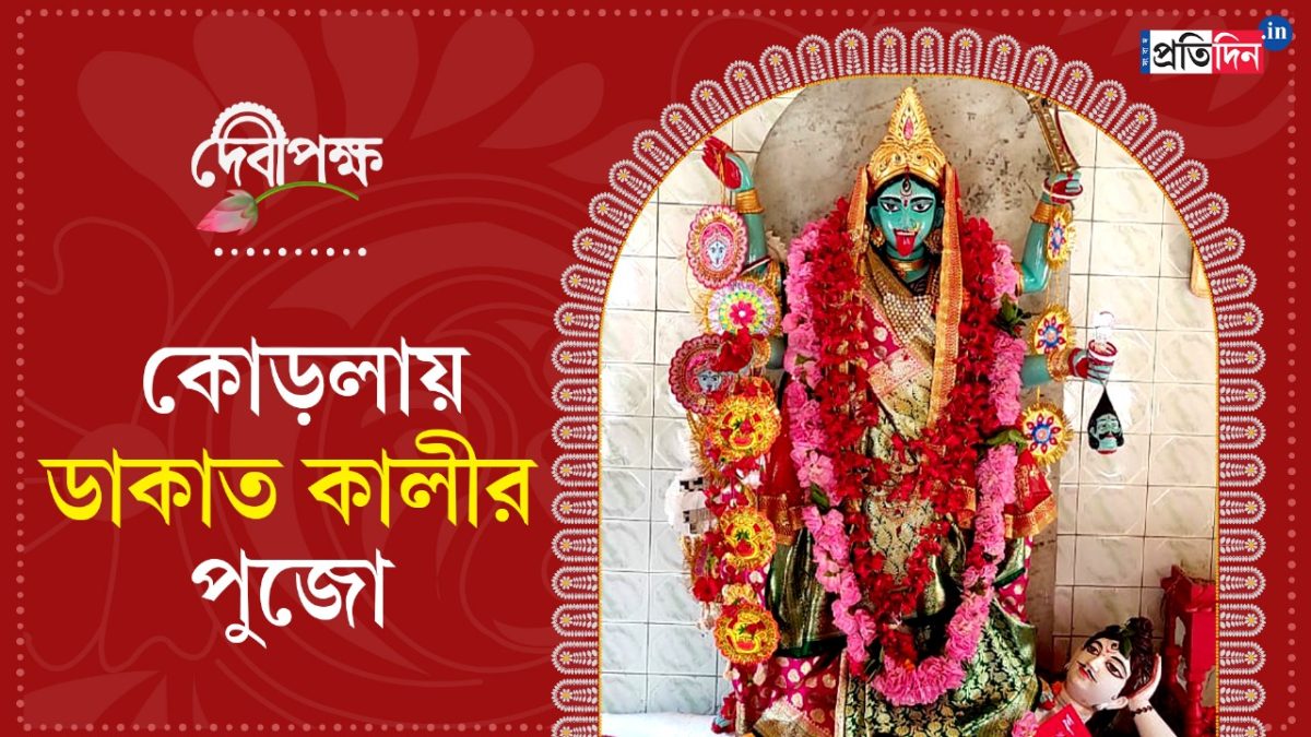 কোড়লায় ডাকাত কালীর পুজো, পুকুর থেকে সিদ্ধেশ্বরীর মূর্তি তুলে এনে প্রতিষ্ঠা