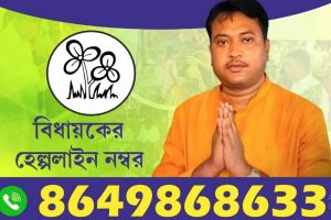 ভোটের আগে হেল্পলাইন চালু বাঘমুন্ডির তৃণমূল বিধায়কের, ‘ফোন ধরবেন তো?’, কটাক্ষ বিজেপির