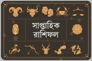 ২২-২৮ মার্চ ২০২৬: পুলিশি ঝামেলায় জড়িয়ে পড়তে পারে তুলা রাশি, আপনার কেমন যাবে সপ্তাহটা?
