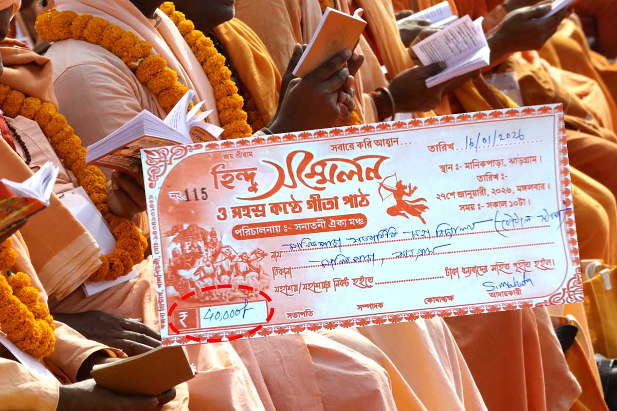 কলেজের কাছে গীতাপাঠের অনুষ্ঠানের জন্য ৪০ হাজার দাবি! চাঞ্চল্য ঝাড়গ্রামে