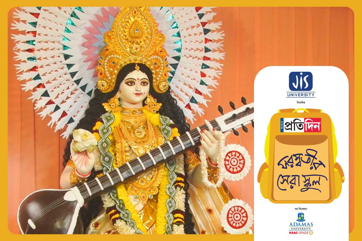 মুক্তির পথ থেকে নারীশক্তি, সরস্বতীর সেরা স্কুল প্রতিযোগিতায় চমক শহরের এই ৩ স্কুলের