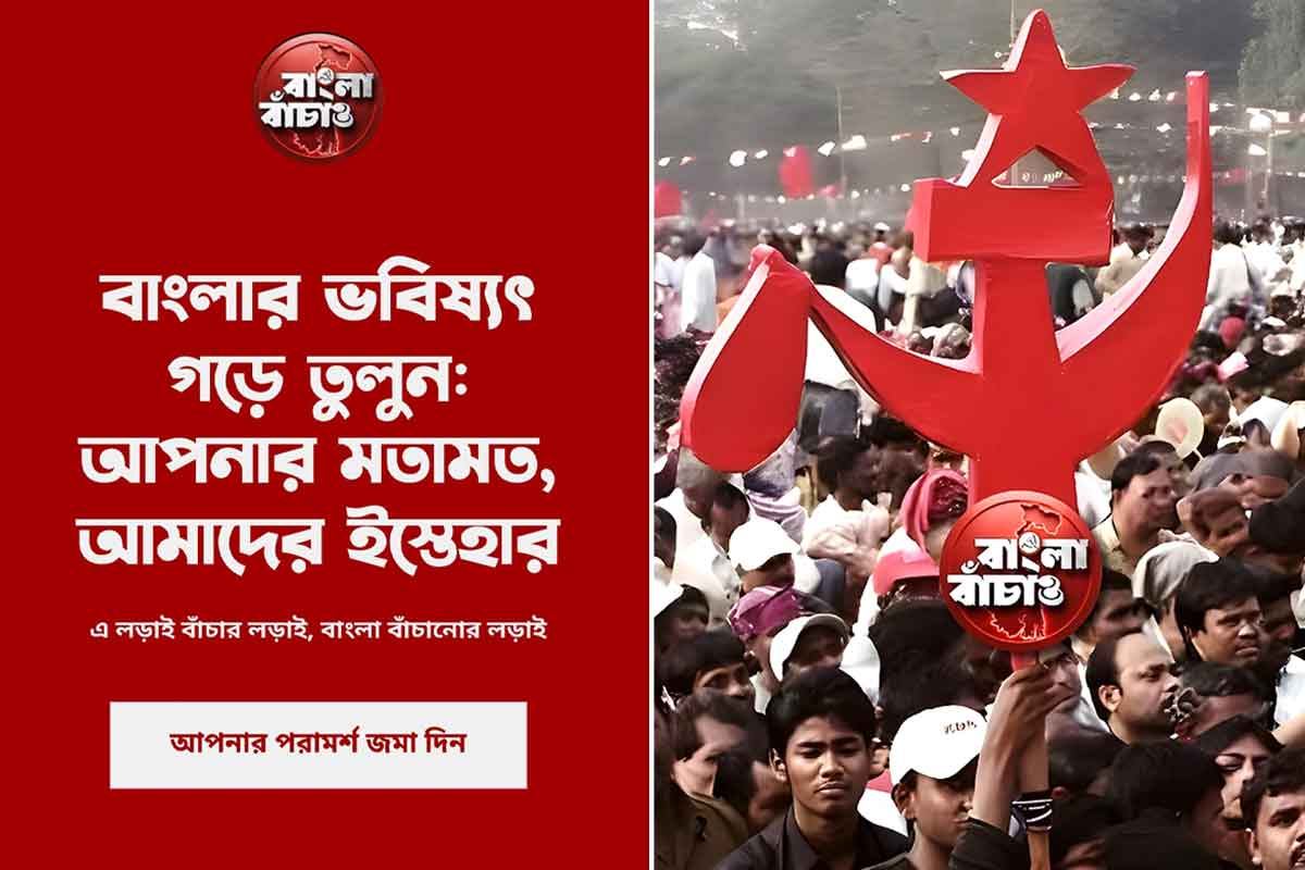 পদ্মের পথে সিপিএম, নির্বাচনী ইস্তেহার প্রকাশের আগে জনমত গঠনে চালু ওয়েবসাইট