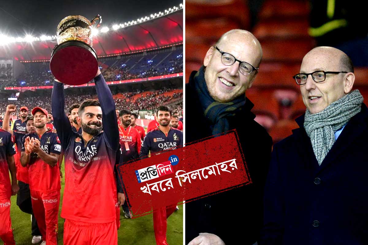 ‘সংবাদ প্রতিদিন’-এর খবরে সিলমোহর! আরসিবি কেনার দৌড়ে ইউনাইটেড খ্যাত গ্লেজার পরিবার