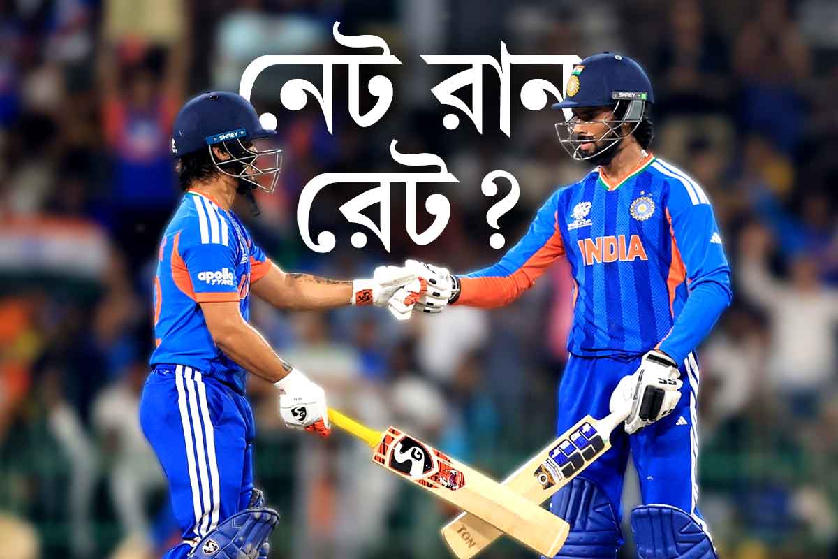 বিশ্বকাপে জটিল অঙ্কে ভারত, কীভাবে হিসাব করা হয় নেট রান রেট? জেনে নিন খুঁটিনাটি